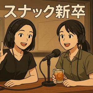 スナック新卒