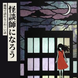 怪談師になろう 〜社会人編〜 職場で語れるこわ〜い話
