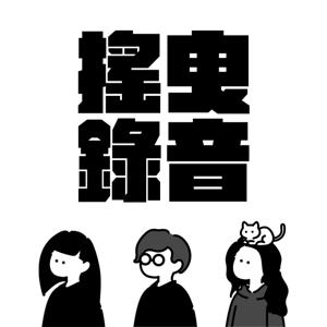搖曳錄音