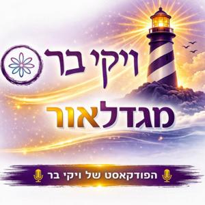 ויקי בר - מגדלאור