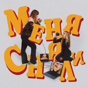 Меня сняли