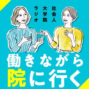 社会人大学院ラジオ 働きながら院へ行く