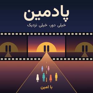 پادمین | Podmin