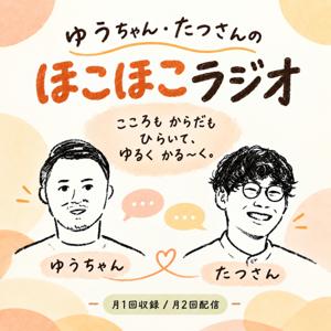 ゆうちゃん・たつさんのほこほこラジオ