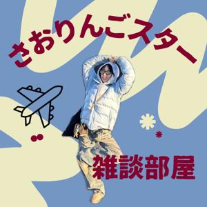 さおりんごスターの雑談部屋