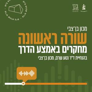 מכון בן־צבי: ההסכת