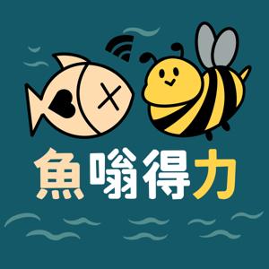 鱼嗡得力