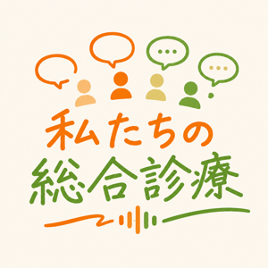 わたしたちの総合診療