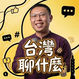 台灣聊什麼