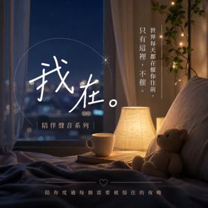 我在