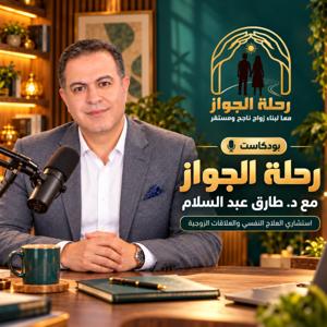 رحلة الجواز مع د. طارق عبد السلام