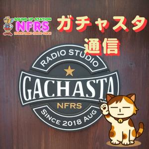 ガチャスタ通信