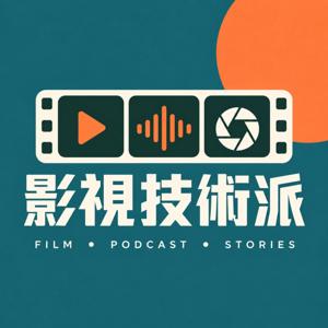 影視技術派