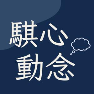 騏心動念