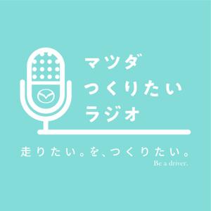 マツダ つくりたいラジオ