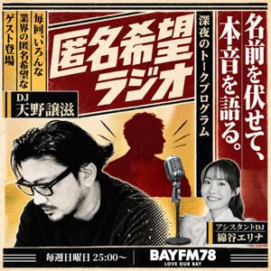 BAYFM78『匿名希望ラジオ』