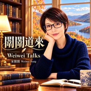闈闈道来