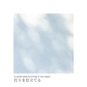 灯りを仕立てる
