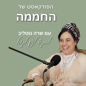 הפודקאסט של החממה עם שרה גוטליב