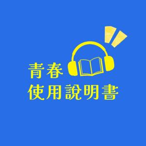 青春使用說明書