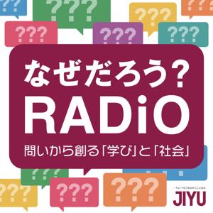 なぜだろうラジオ