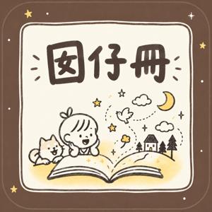 囡仔冊