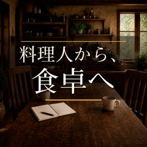 料理人から、食卓へ｜レシピにできないもの