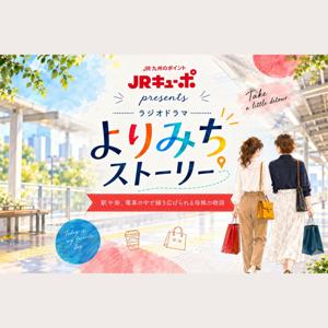 JRキューポpresents よりみちストーリー