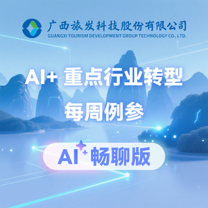 畅聊版AI+重点行业转型每周例参