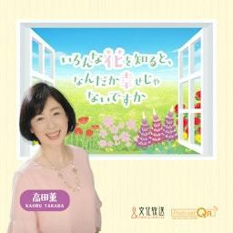 いろんな花を知ると、なんだか幸せじゃないですか