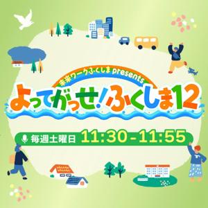 未来ワークふくしま presents よってがっせ!ふくしま12