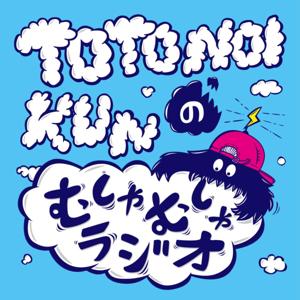 TOTONOI-KUNのむしゃむしゃラジオ