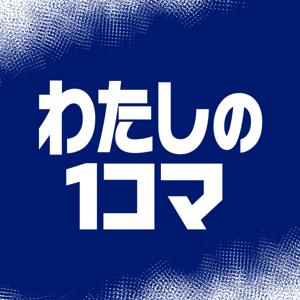 講談社 わたしの1コマ