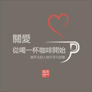 關愛,從喝一杯咖啡開始