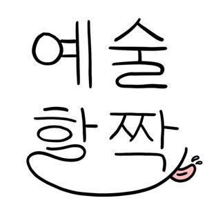 예술할짝