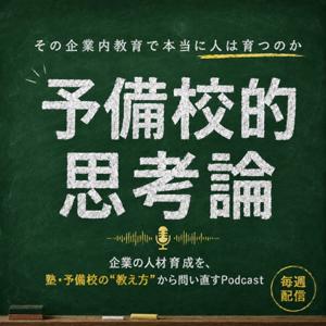 予備校的思考論