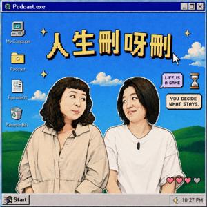 人生刪呀刪