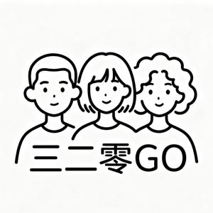 三二零GO