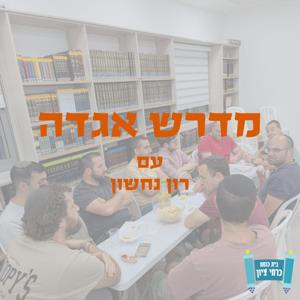 אגדות הש״ס - עין יעקב | רון נחשון