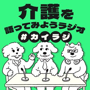 介護を語ってみようラジオ#カイラジ