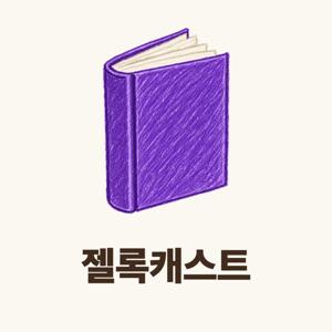 젤록캐스트 (Zelokast)