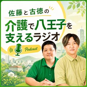 佐藤と古徳の介護で八王子を支えるラジオ