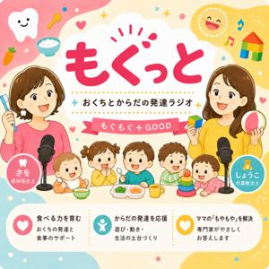 もぐっとラジオ 〜専門家が答える乳幼児のお口と身体の発達〜