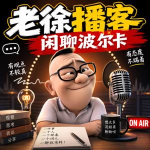 【老徐播客-闲聊波尔卡】TalkShow｜每周一见