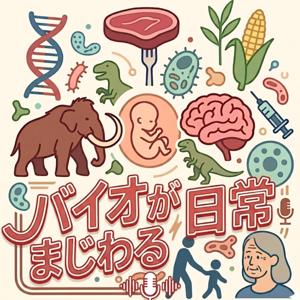 バイオがまじわる日常