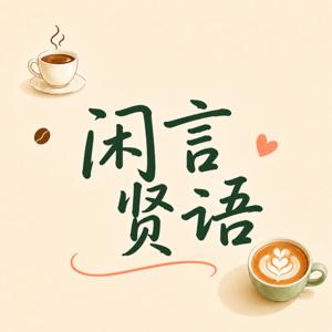 闲言贤语