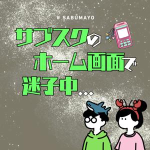 サブスクのホーム画面で迷子中