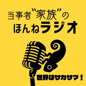 当事者家族のほんねラジオ