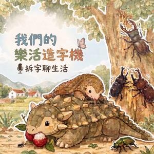 我們的樂活造字機