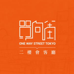 东京单向街二楼会客厅